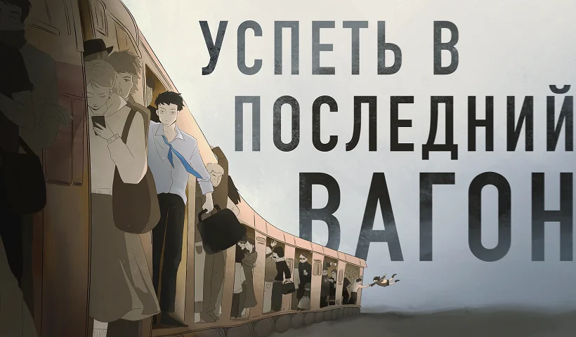 Успеть в последний вагон
